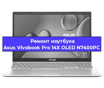 Ремонт ноутбуков Asus Vivobook Pro 14X OLED N7400PC в Красноярске